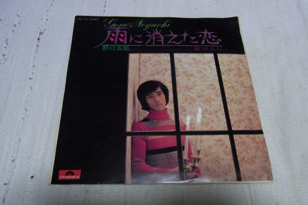 アイドル厳選1088: 野口五郎 雨に消えた恋 シングルレコード拍卖