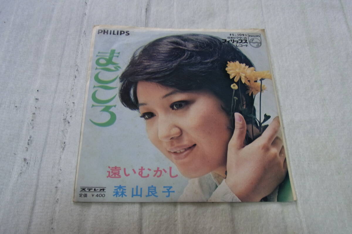 美品・想い出の曲928: 森山良子 まごころ シングルレコード 拍卖