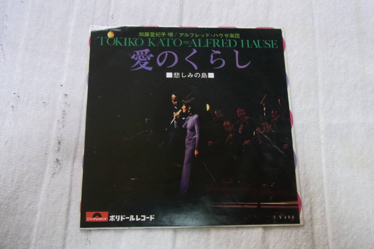 美品・想い出の曲933: 加藤登紀子 愛のくらし シングルレコード 拍卖