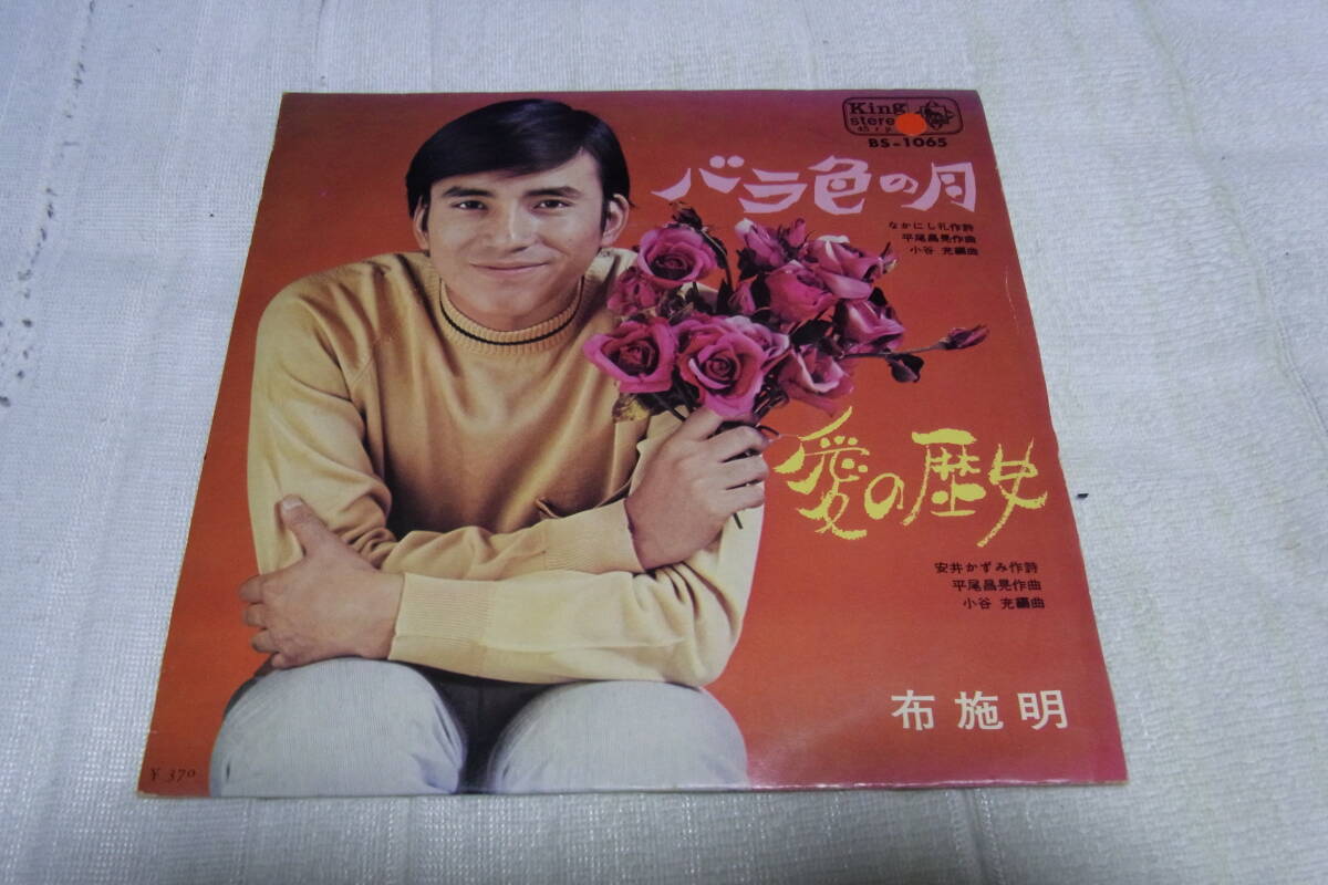 美品・想い出の曲938: 布施明 バラ色の月 シングルレコード 拍卖