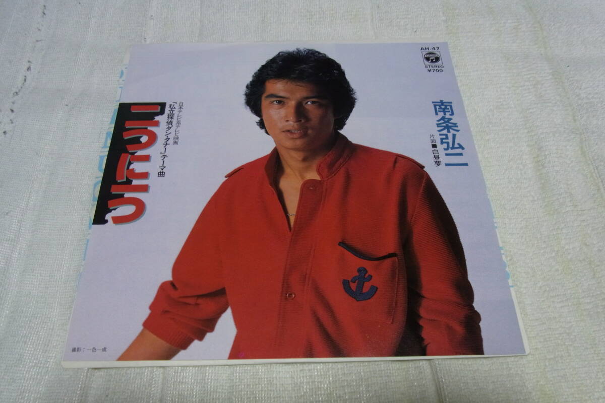 極美品・想い出の曲950: 南条弘二 二つに一つ シングルレコード拍卖