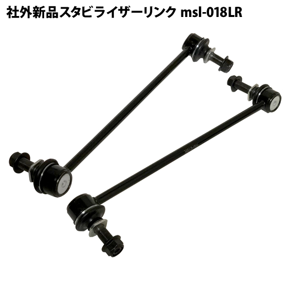 エクストレイル T31 NT31 TNT31 T32 NT32 など 社外新品 スタビライザーリンク スタビリンク フロント 左右2本セット msl-018lr拍卖