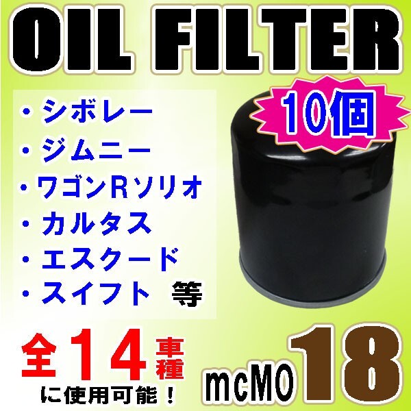 10個セット オイルフィルター スイフト ジムニー エスクード 90915-03004 MO18拍卖
