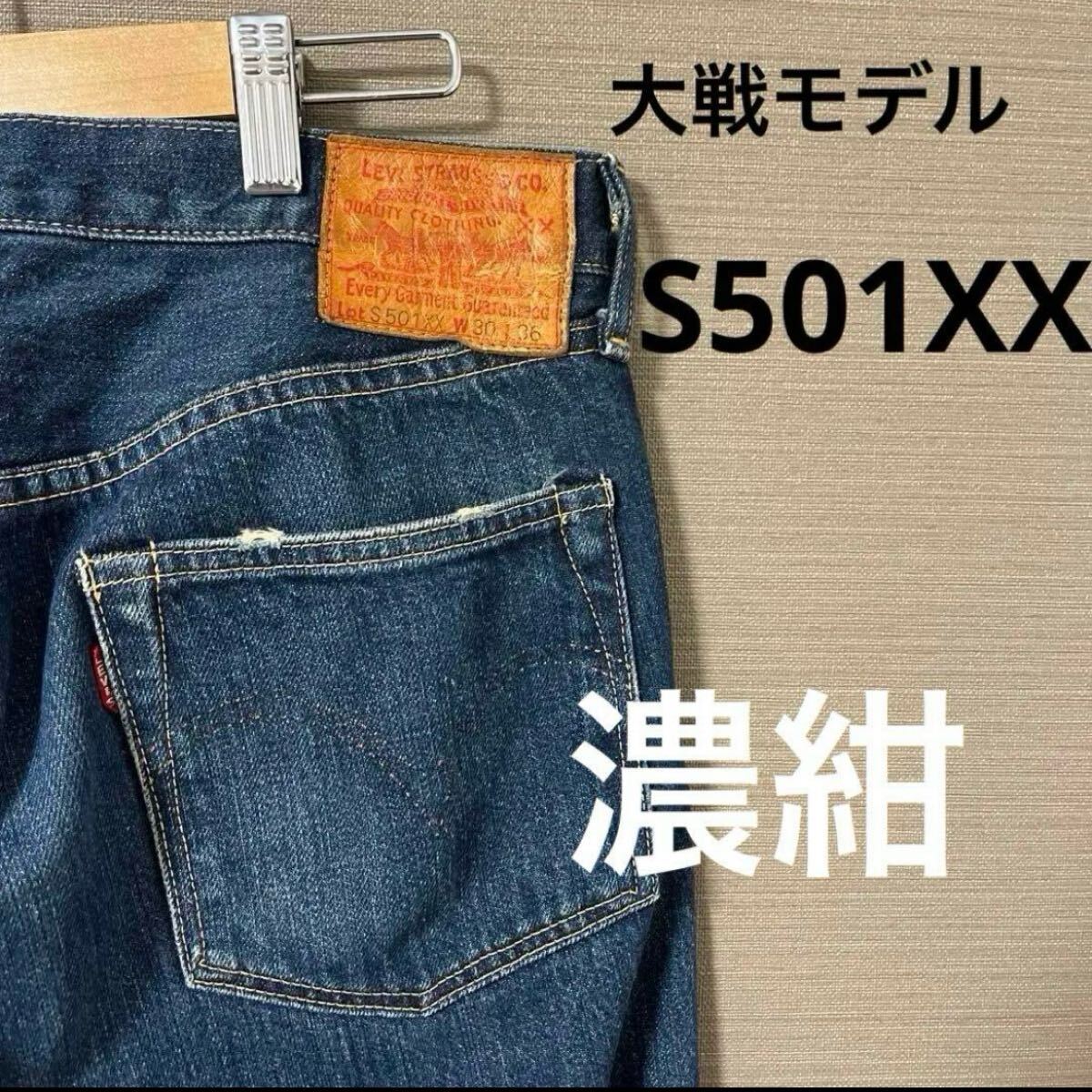 ●【W30★美品】リーバイス 大戦モデル S501XX 44501 J22【管:456】拍卖