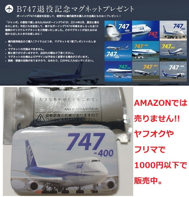 不定期出品★非売品 2014年 ANA B747退役記念オリジナルマグネット ボーイング747-400型機 ジャンボ 飛行機 コレクション マグネット拍卖