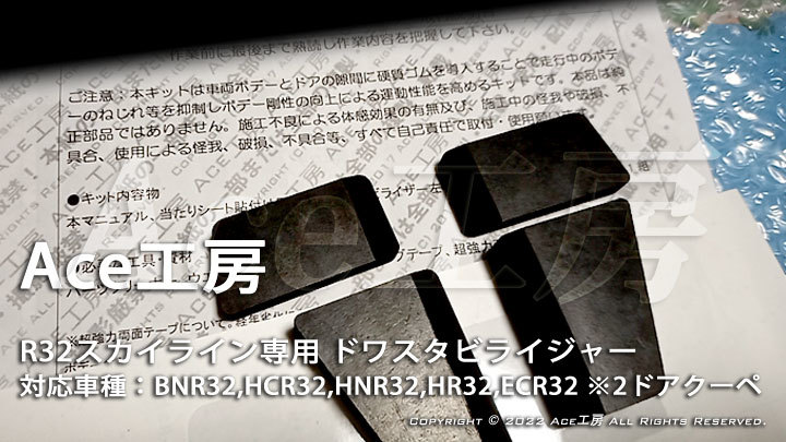 R32 ボディ剛性向上★ ボデー スタビライザ BNR32 HCR32 HNR32 ECR32 HR32 GT-R GTS スカイライン 2ドア クーペ Ace工房 ドワ スタビ拍卖