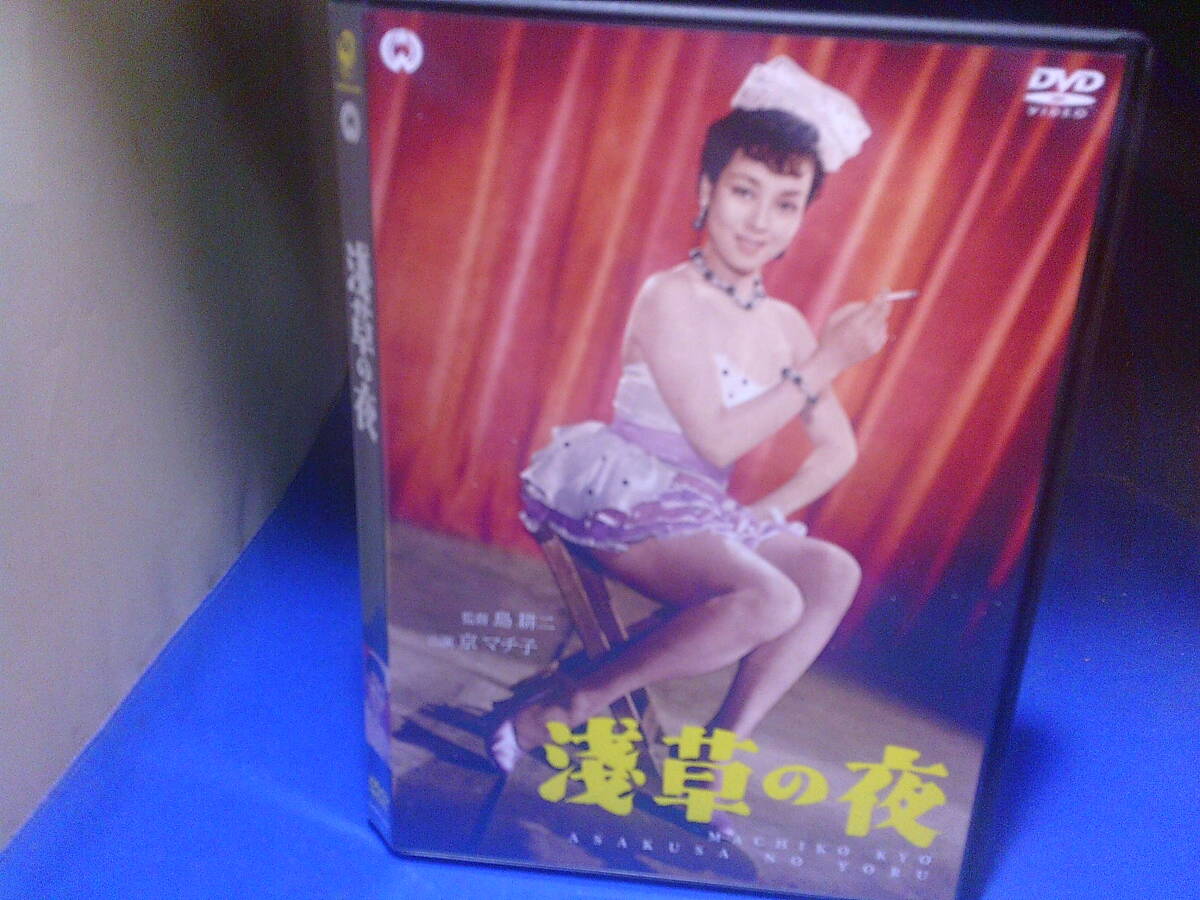 浅草の夜DVD 京マチ子 鶴田浩二 若尾文子 島耕二監督 セル版・中古品、再生確認済み拍卖