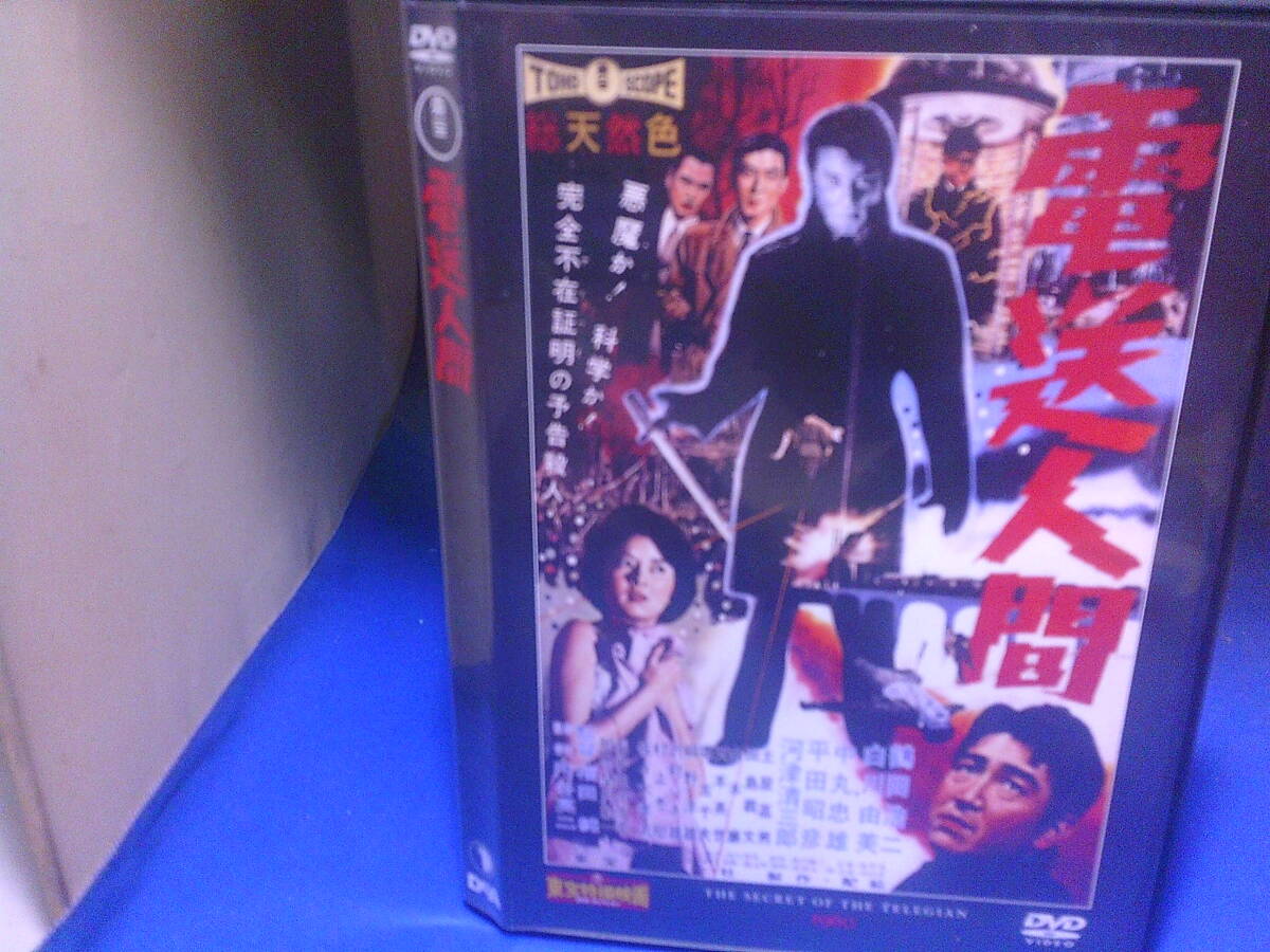 電送人間DVDコレクション 鶴田浩二 白川由美 セル版・中古品、再生確認済み拍卖