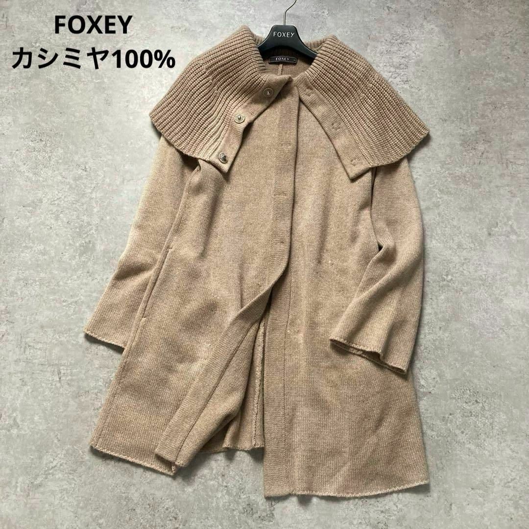 フォクシー ピュアカシミヤ ロングニットカーディガン ニットコート ベージュ 40サイズ 日本製 FOXY拍卖