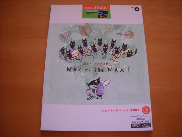 「エレクトーン STAGEA パーソナル・シリーズ4 鷹野雅史 MAX to the MAX グレード5~3級」拍卖