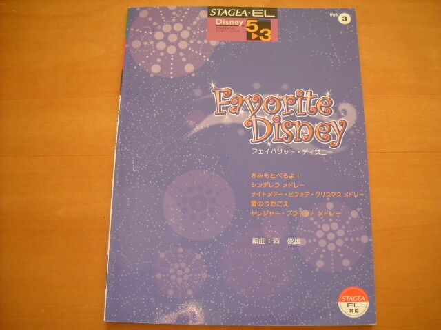 「エレクトーン STAGEA・EL ディズニー・シリーズ3 フェイバリット・ディズニー グレード5~3級」森俊雄拍卖