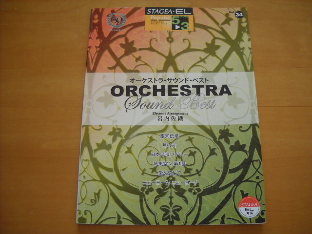 「エレクトーン STAGEA・EL ポピュラー・シリーズ34 オーケストラ・サウンド・ベスト グレード5~3級」岩内佐織拍卖