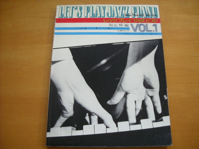 「レッツ・プレイ・ジャズ・ピアノ1」坂元輝拍卖