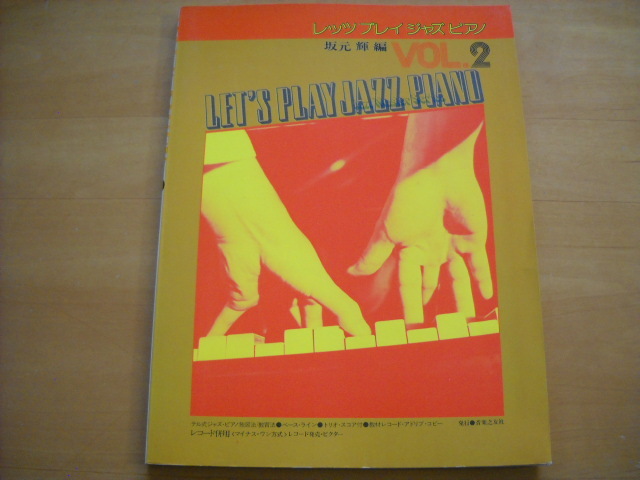 「レッツ・プレイ・ジャズ・ピアノ2」坂元輝拍卖