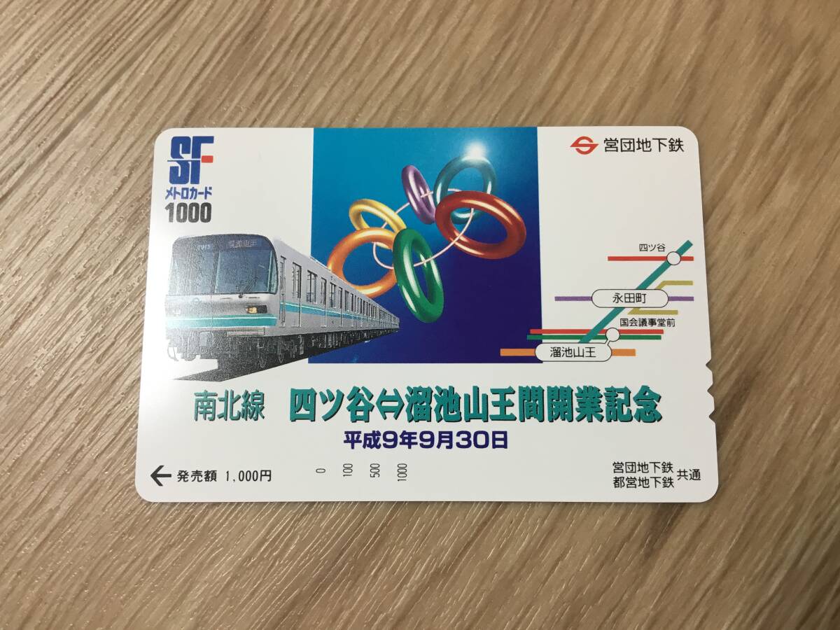 未使用 営団地下鉄 メトロカード 南北線 四ツ谷⇔溜池山王駅間開業記念 平成9年9月30日拍卖