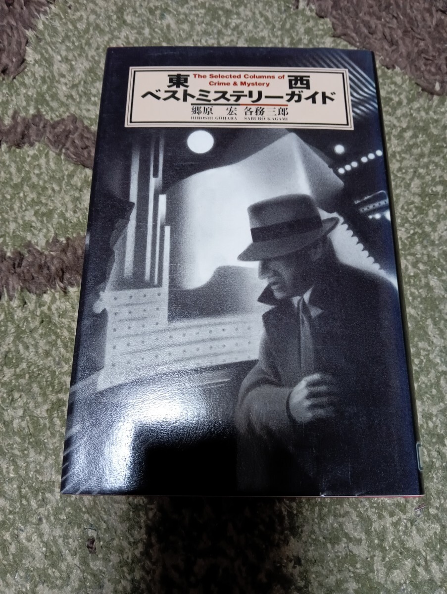 東西ベストミステリーガイド 郷原宏/著 各務三郎/著拍卖