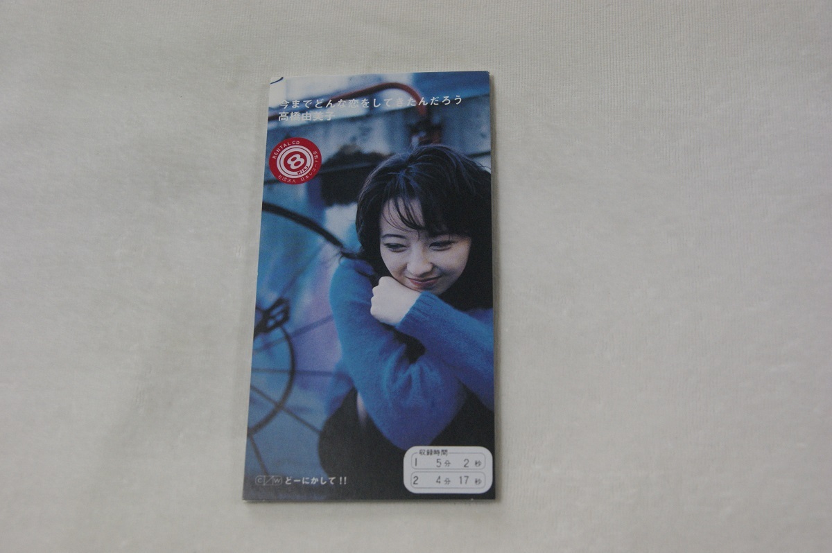 今までどんな恋をしてきたんだろ 高橋由美子 レンタル落ち8㎝CD拍卖