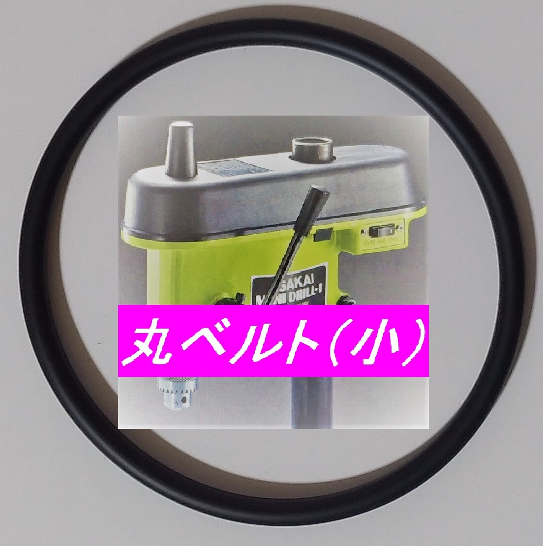 サカイマシンツール ミニドリル MD-1 モータープーリー⇔中間プーリー用 オリジナル 日本製 伝動用 丸ベルト(小) 1本 ☆純正同材質 硬度違拍卖