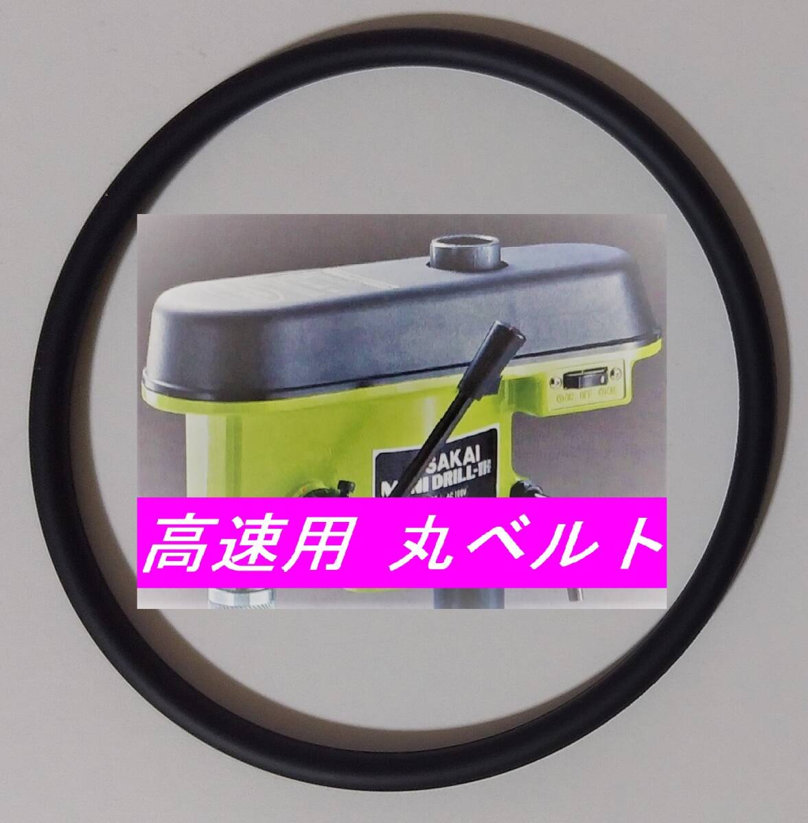 新品 サカイマシンツール ミニドリル MD-1H用 オリジナル 日本製 伝動用  高速用 丸ベルト ☆純正品と同一材質 硬度違い拍卖