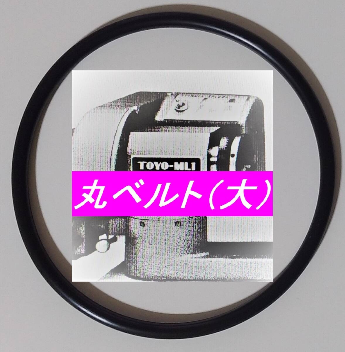新品 酒井特殊カメラ製作所 TOYO MINI-LATHE ML-1用 オリジナル 日本製 伝動用 丸ベルト(大) ☆純正品と同一材質 硬度違い拍卖