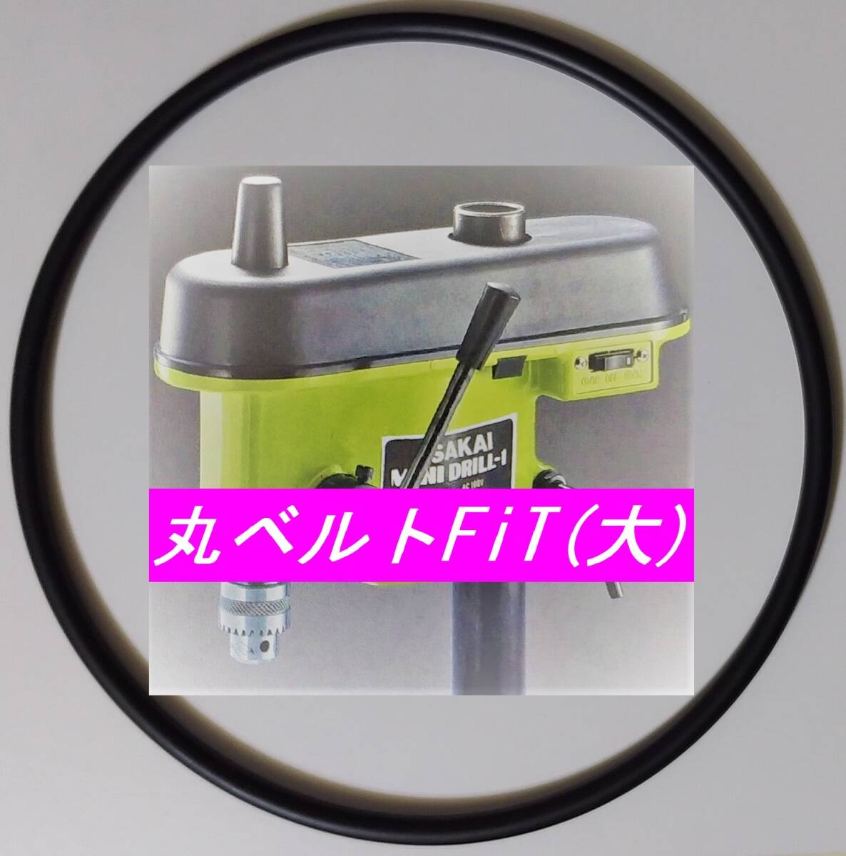 サカイマシンツール ミニドリル MD-1 中間プーリー⇔主軸プーリー用 オリジナル 日本製 伝動用 丸ベルトFiT(大) 1本 ☆純正と同一サイズ拍卖