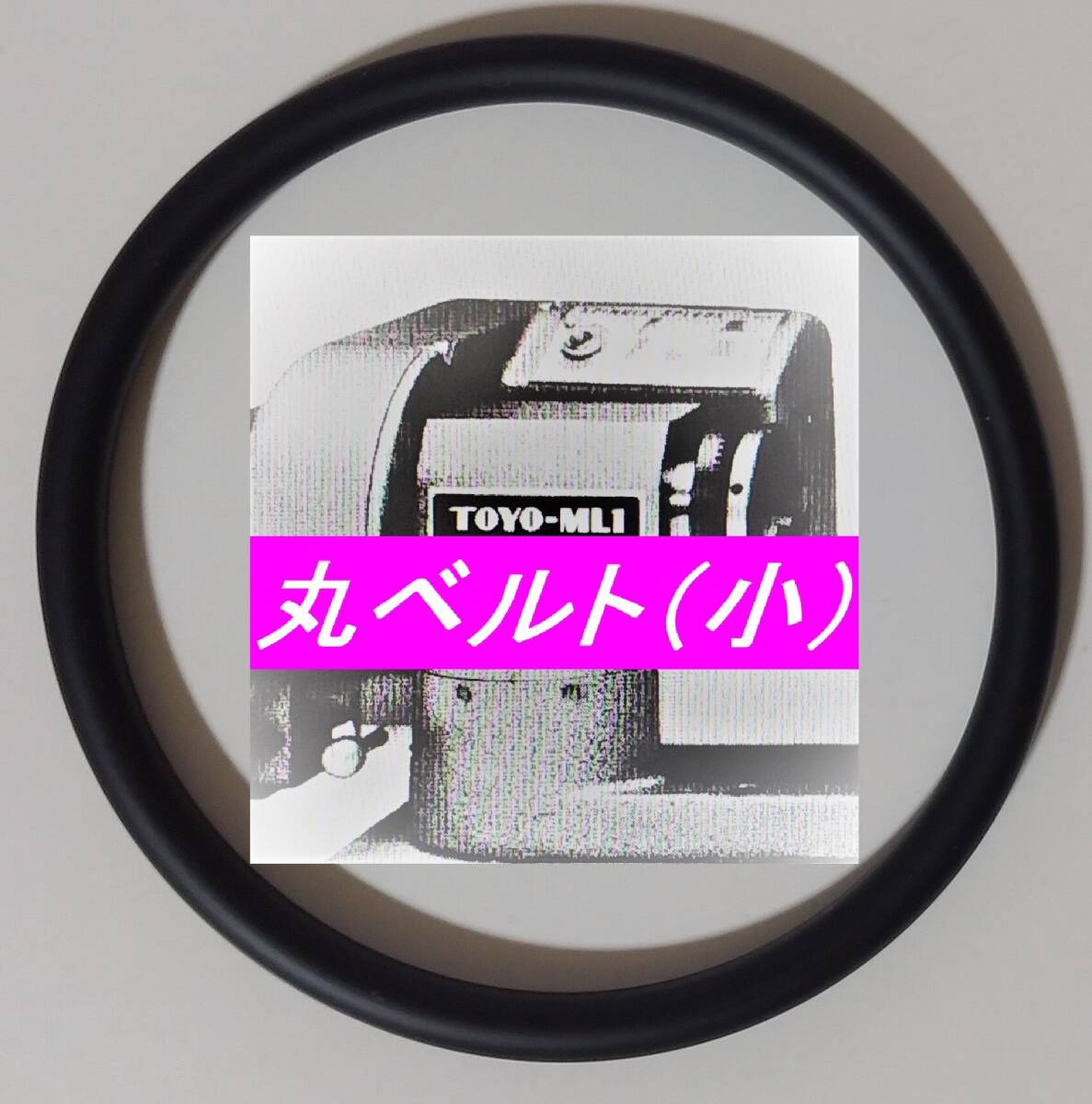 新品 酒井特殊カメラ製作所 TOYO MINI-LATHE ML-1用 オリジナル 日本製 伝動用 丸ベルト(小) ☆純正品と同一材質 硬度違い拍卖