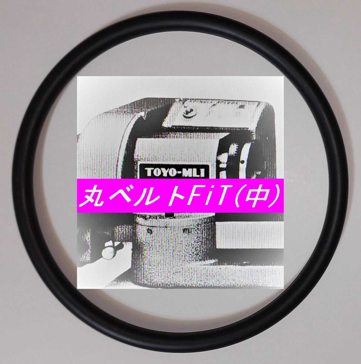 新品 酒井特殊カメラ製作所 TOYO MINI-LATHE ML-1用 オリジナル 日本製 伝動用 丸ベルトFiT(中) ☆サイズは純正と同一規格拍卖