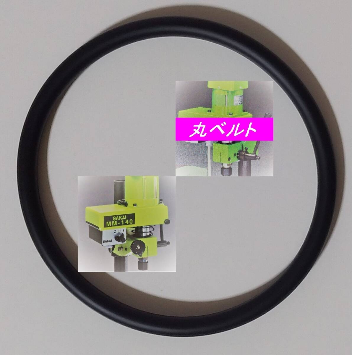 SAKAI ミーリングアタッチメント MA-210、卓上小型フライス盤 MM-140用 オリジナル 日本製 伝動用 丸ベルト 1本 ☆純正同一 硬度違い拍卖