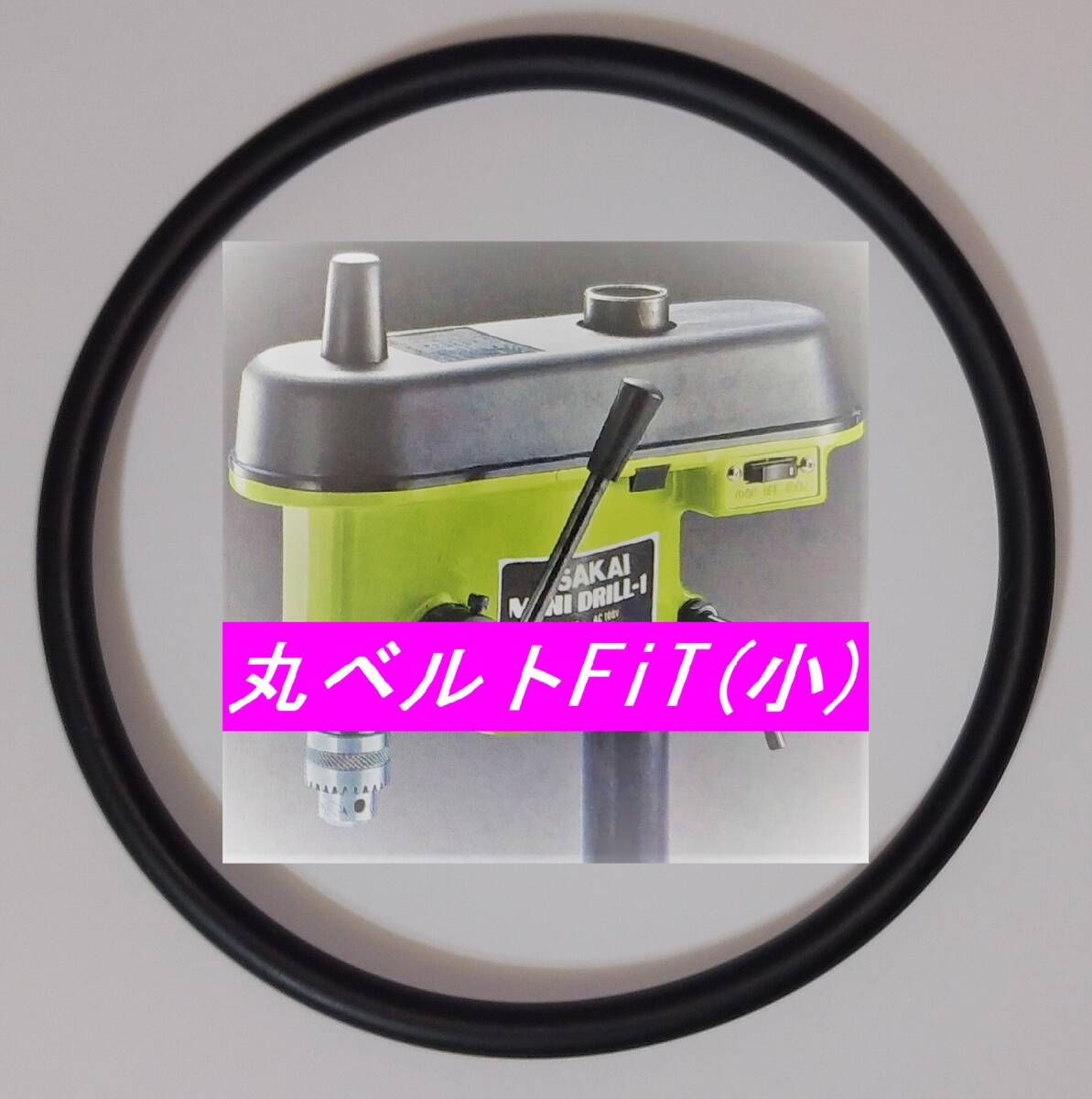 サカイマシンツール ミニドリル MD-1 モータープーリー⇔中間プーリー用 オリジナル 日本製 伝動用 丸ベルトFiT(小) 1本 ☆純正同一サイズ拍卖