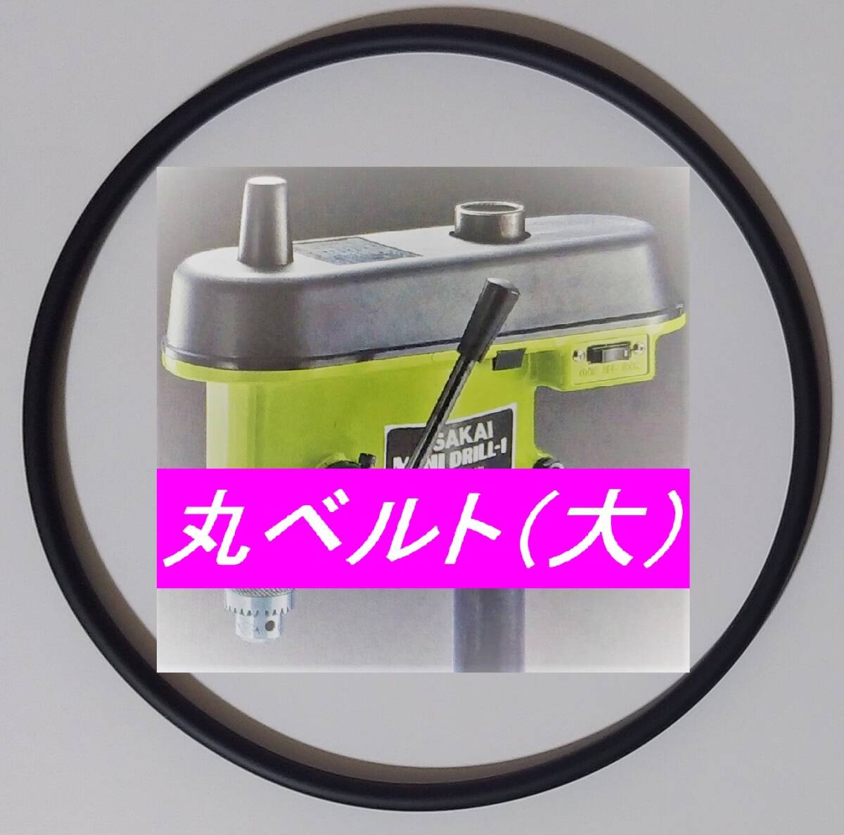 サカイマシンツール ミニドリル MD-1 中間プーリー⇔主軸プーリー用 オリジナル 日本製 伝動用 丸ベルト(大) 1本  ☆純正同材質 硬度違拍卖