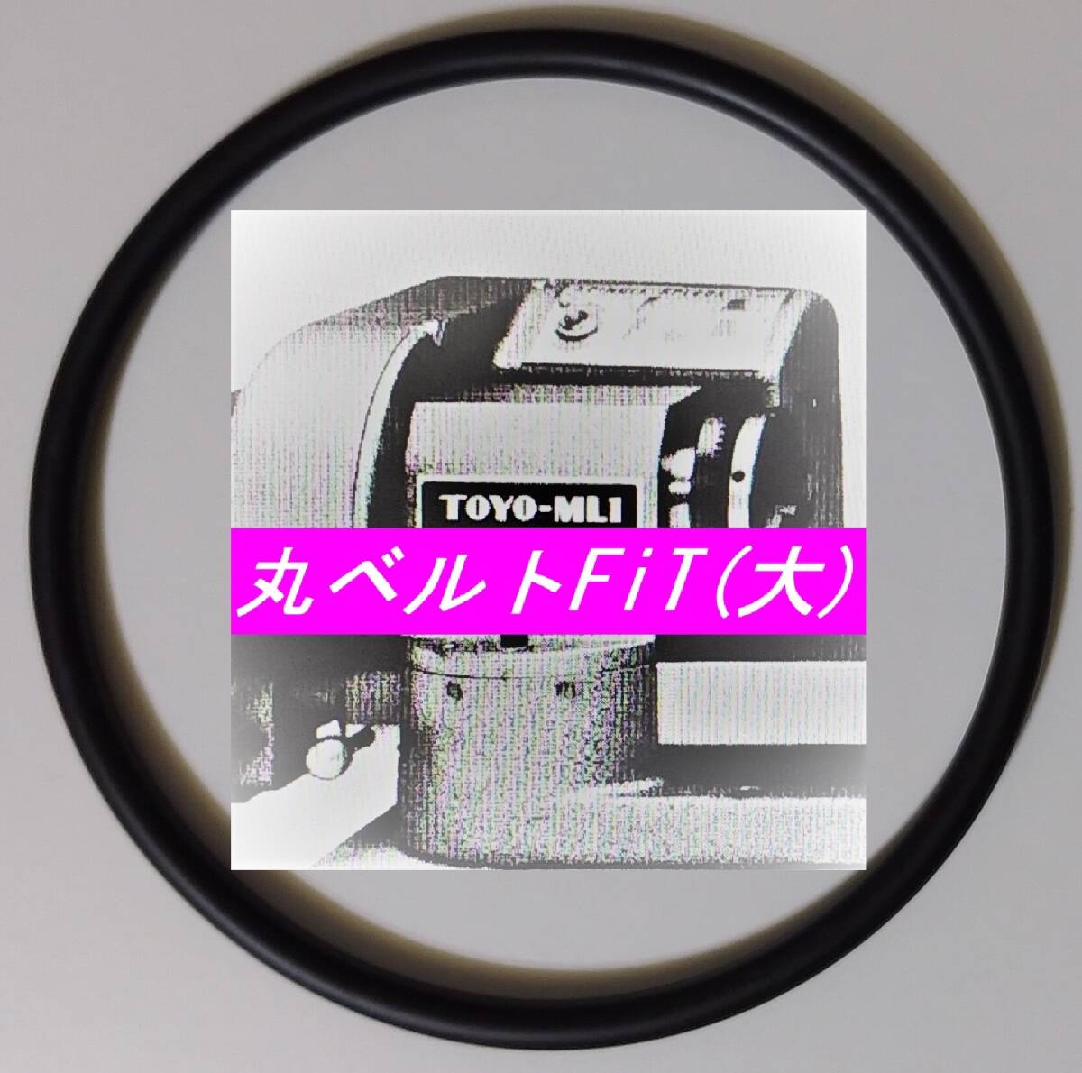 新品 酒井特殊カメラ製作所 TOYO MINI-LATHE ML-1用 オリジナル 日本製 伝動用 丸ベルトFiT(大) ☆サイズは純正と同一規格拍卖