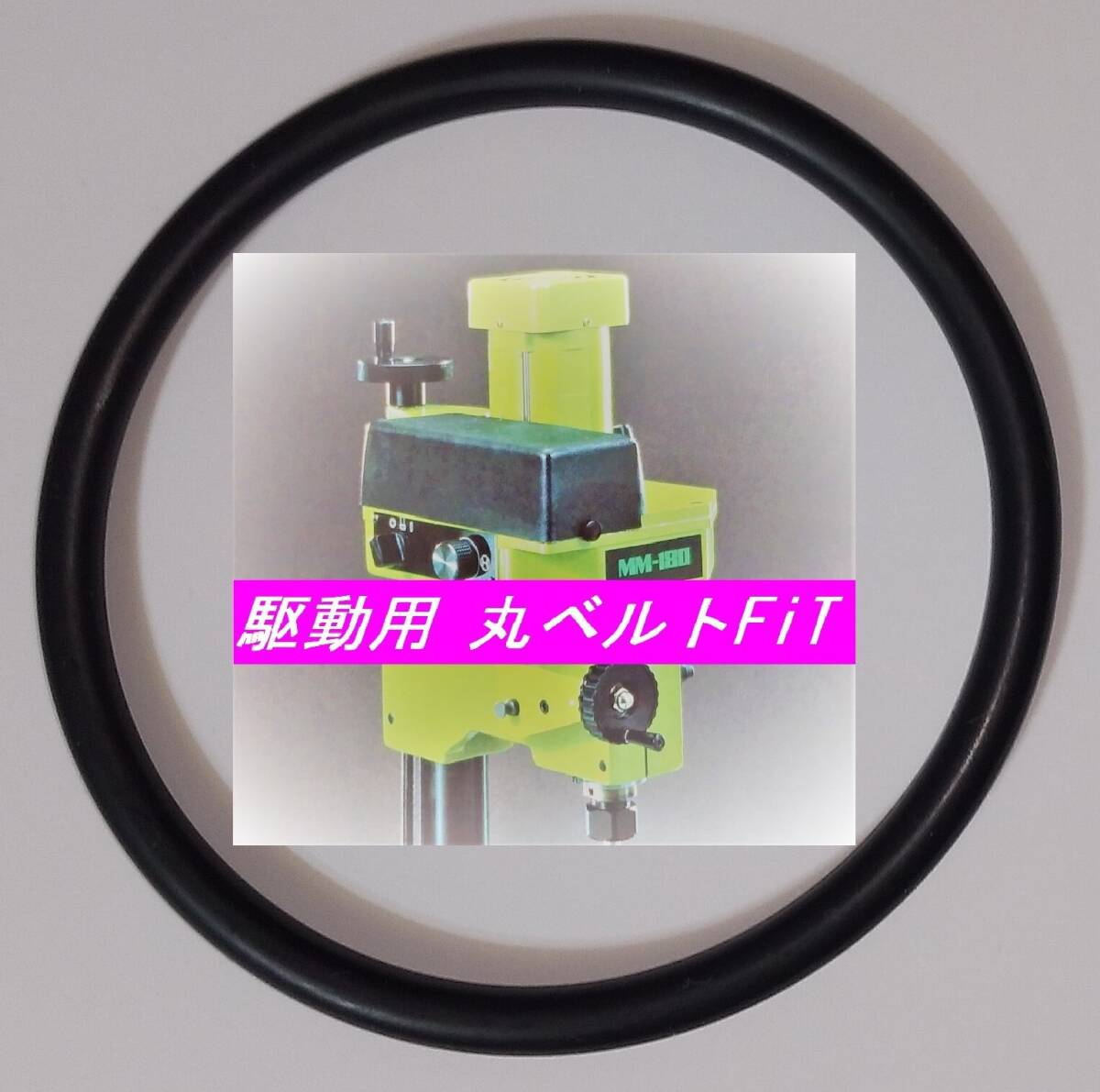 サカイマシンツール 卓上小型フライス盤 MM-180、MM-180S用 オリジナル 日本製 駆動用 丸ベルトFiT ☆サイズは純正と同一拍卖