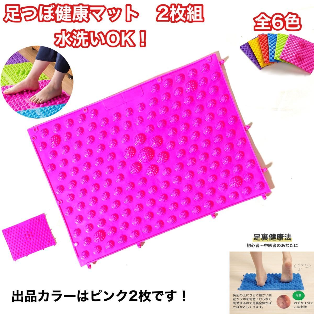 足つぼ健康マット 2枚組 ピンク 足つぼマット 足つぼマッサージ 足踏み健康器具 足つぼ 健康マット 足踏み 新品 未使用拍卖