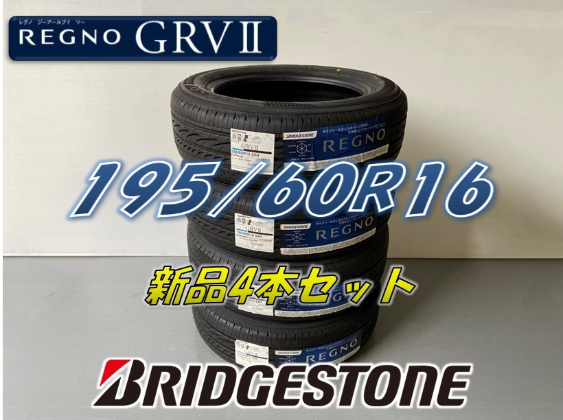 ☆195/60R16 89H☆2024年製 REGNO GRVⅡ レグノ BRIDGESTONE ブリヂストン サマータイヤ 4本セット 新品未使用 195 60 16拍卖
