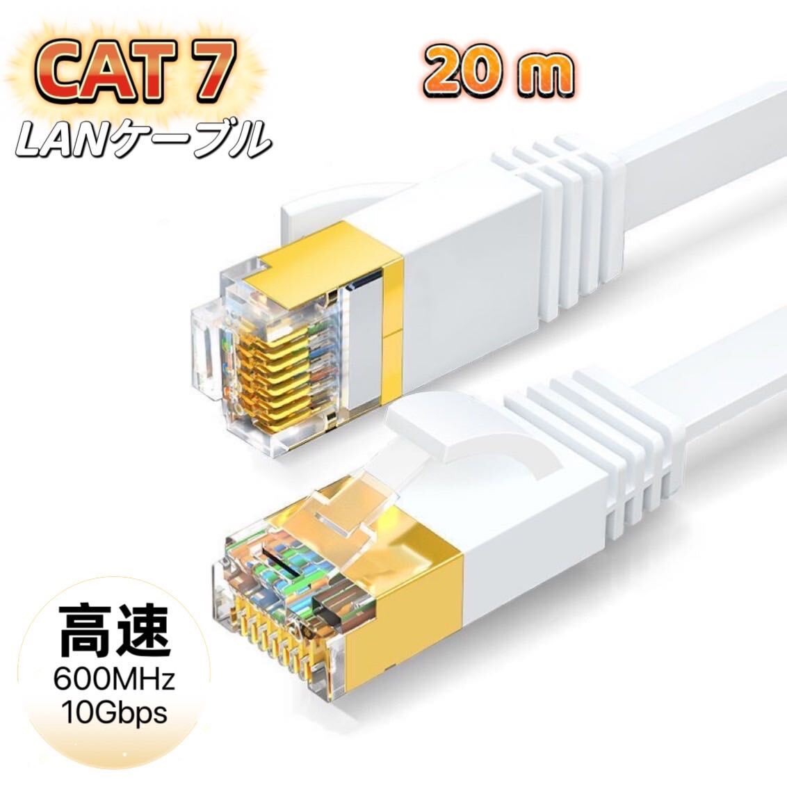 LANケーブル cat7 20m ホワイト カテゴリー7 フラットケーブル 高速 イーサネット 薄型 フラットLANケーブル ケーブル 高速光通信 10ギガ拍卖