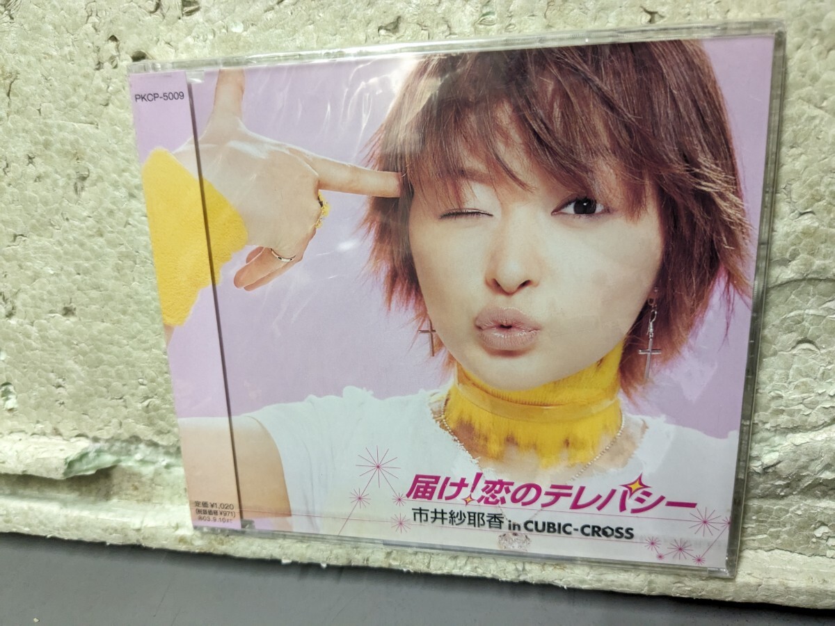 届け!恋のテレパシー 市井紗耶香in CUBIC−CROSS 未開封品拍卖