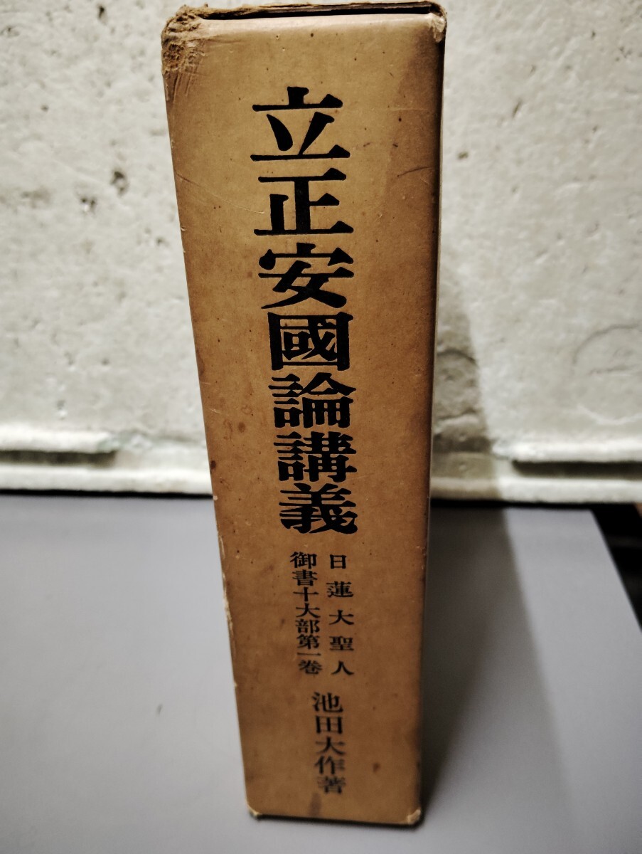 立正國論講義 池田大作 日蓮大聖人 御書十大部第一巻拍卖