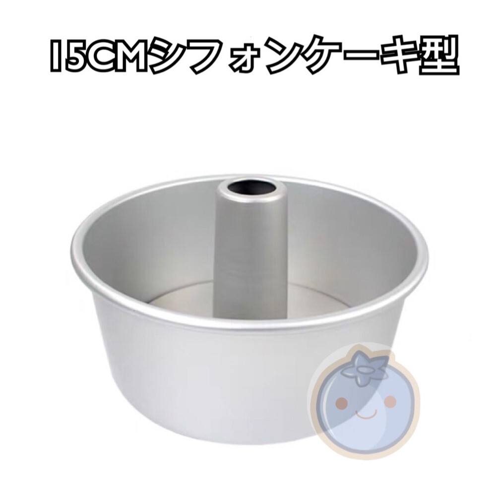 新品(送料無料)三能ジャパン15CM アルミ シフォンケーキ型 SN5281 お菓子6号 ケーキ型 パウンドケーキ型 食パン型 キッチン雑貨拍卖