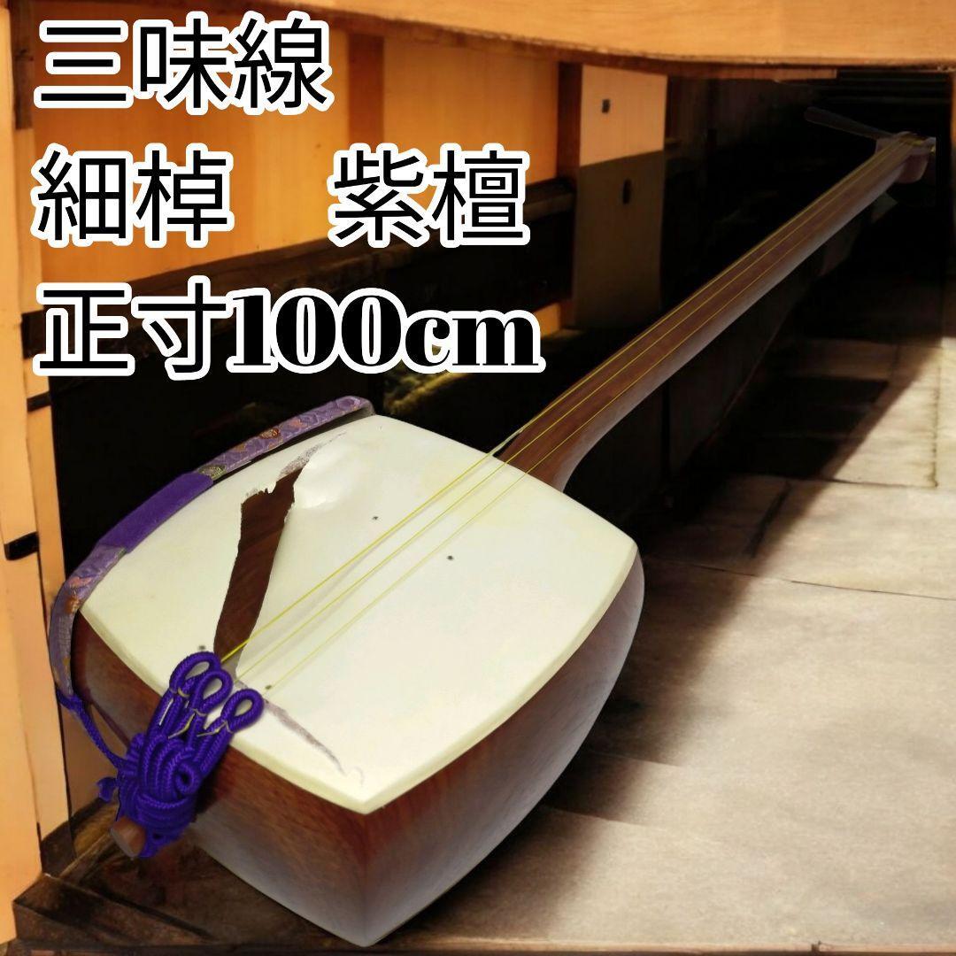 【破れあり】 三味線 細棹 紫檀  正寸100cm 地唄 民謡拍卖