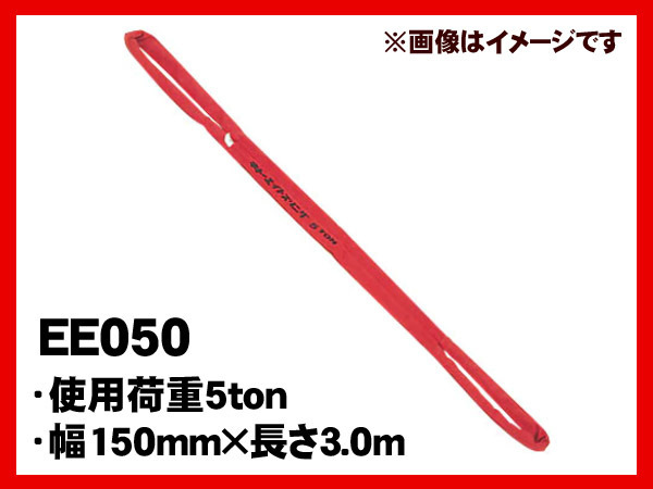 【未使用品】キトー/KITO エイトスリングベルト EE050-3(幅150mm×3m) 使用荷重5.0t h932拍卖