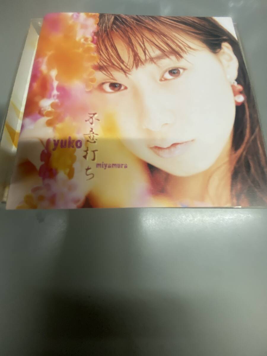 宮村優子 アルバム CD 不意打ち YUKO MIYAMURA拍卖