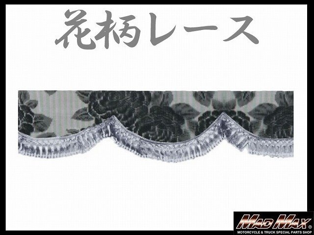 トラック用品 雅(ミヤビ) レースフロントカーテン S(1500mm) グレー/日野 ふそう いすゞ UD【メール便送料210円】拍卖