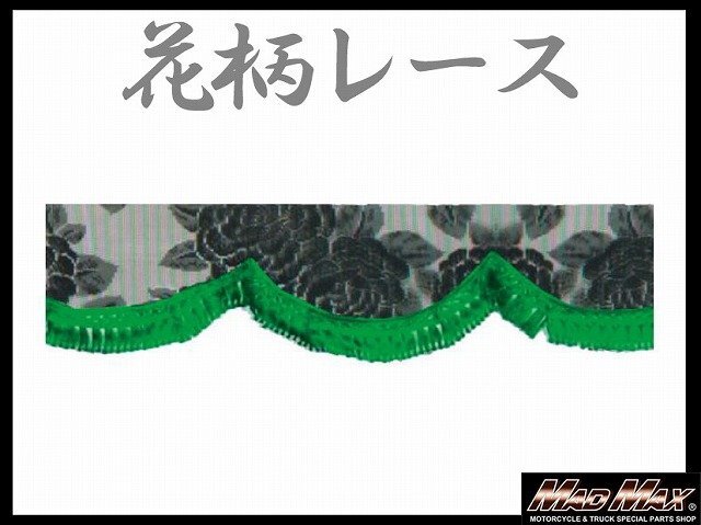 トラック用品 雅(ミヤビ) レースフロントカーテン M(1900mm) グリーン/日野 ふそう いすゞ UD【メール便送料210円】拍卖