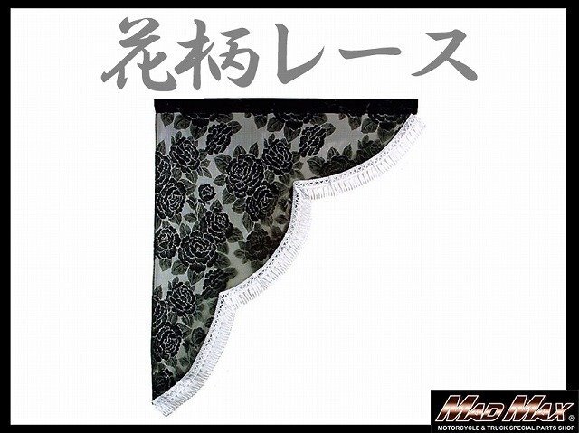 トラック用品 雅(ミヤビ) レースサイドカーテン S(500×550mm) ホワイト/日野 ふそう いすゞ UD【メール便送料300円】拍卖