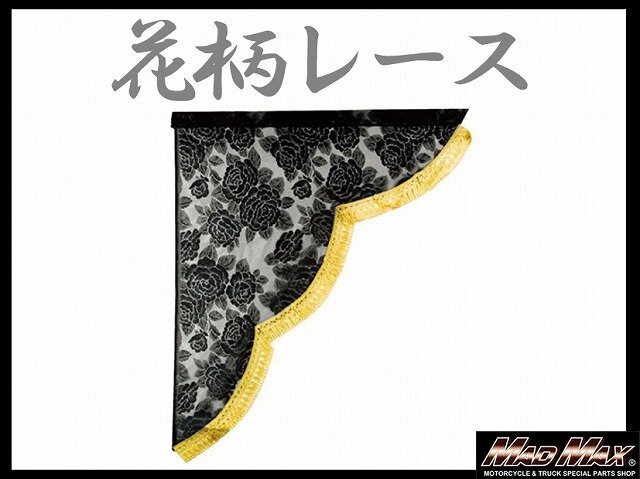 トラック用品 雅(ミヤビ) レースサイドカーテン M(650×750mm) ゴールド/日野 ふそう いすゞ UD【送料800円】拍卖