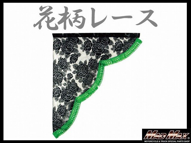 トラック用品 雅(ミヤビ) レースサイドカーテン M(650×750mm) グリーン/日野 ふそう いすゞ UD【送料800円】拍卖