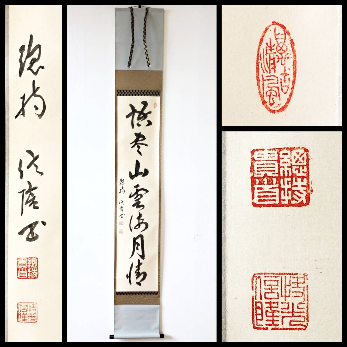 【真作】W441【 梅田信隆/眞源宏宗禅師 曹洞宗大本山總持寺独住21世貫首/曹洞宗管長 一行書『語尽山雲海月情』】掛軸/書/墨蹟/紙本/合箱拍卖