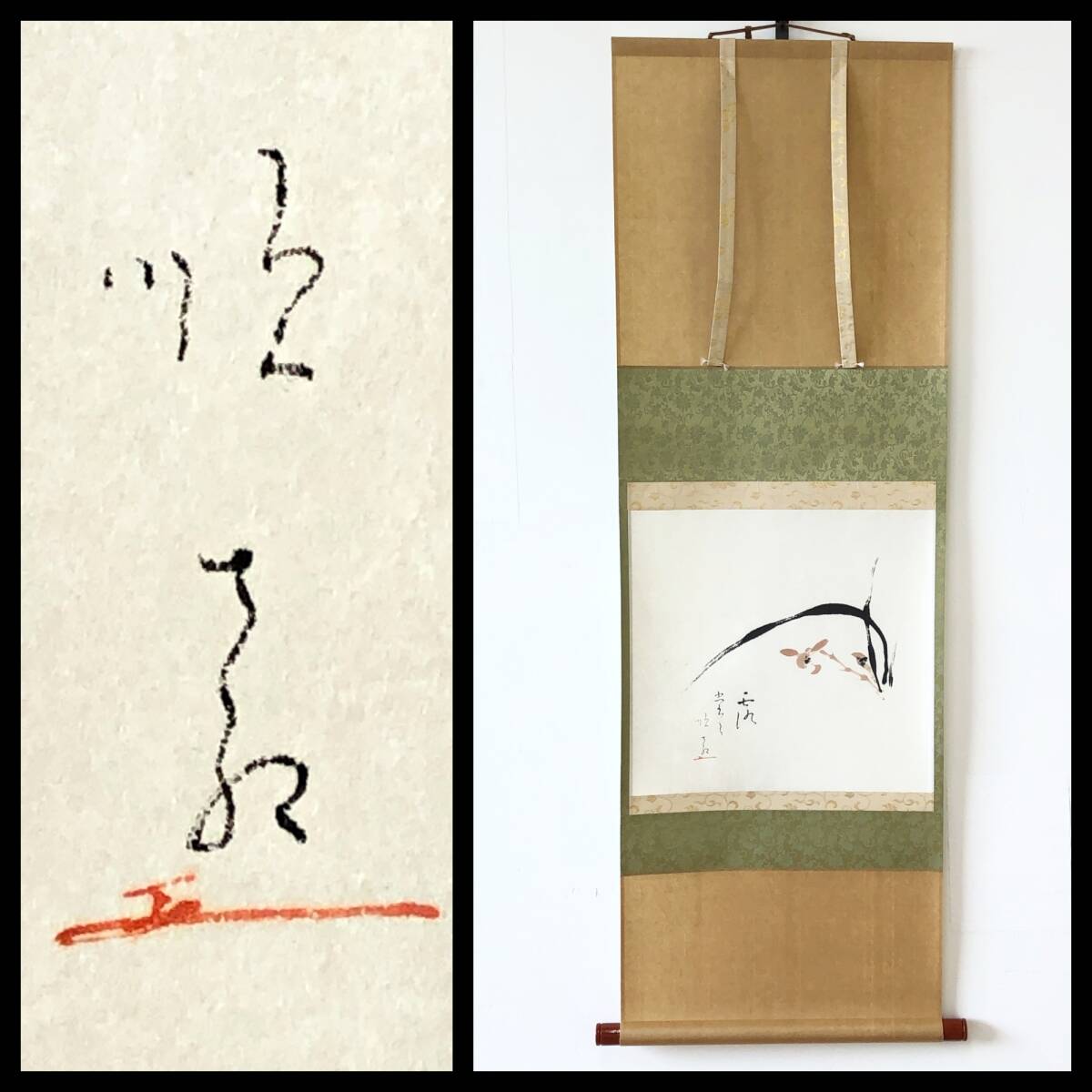 【真作】W447【 大石順教 真言宗山階派の尼僧/日本画家 画賛『蘭 露堂々』】掛軸/墨蹟/紙本/合箱/再表具拍卖