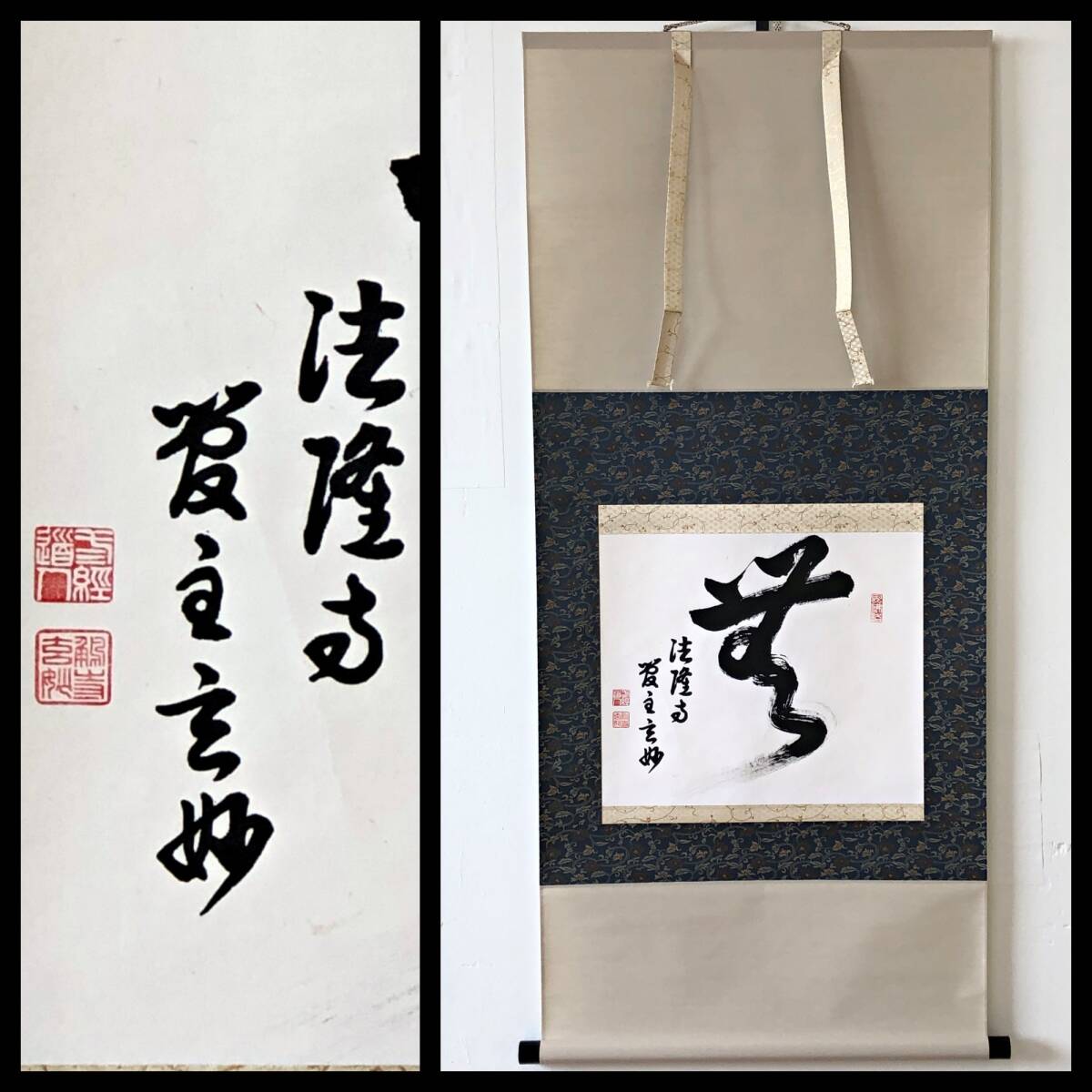 【真作】W449【 大野玄妙 聖徳宗6代管長/法隆寺129世住職 『無』】掛軸/書/墨蹟/紙本/共箱拍卖