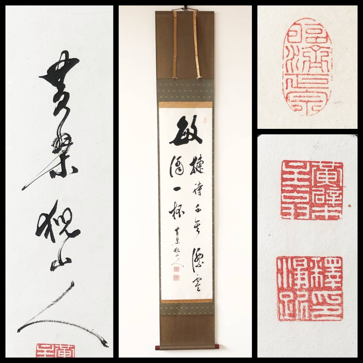 【真作】W450【 金猊浄踞/猊山人/蘆庵 黄檗宗27代管主 『敏 捷詩千首 飄零酒一杯』】掛軸/書/茶掛/墨蹟/紙本/合箱/再表具拍卖